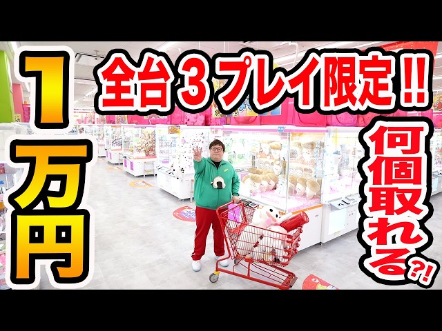 クレーンゲーム1万円で『全台3プレイ限定』に挑戦したら全部で何個取ることが出来るのか?!