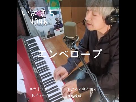 エンベロープ