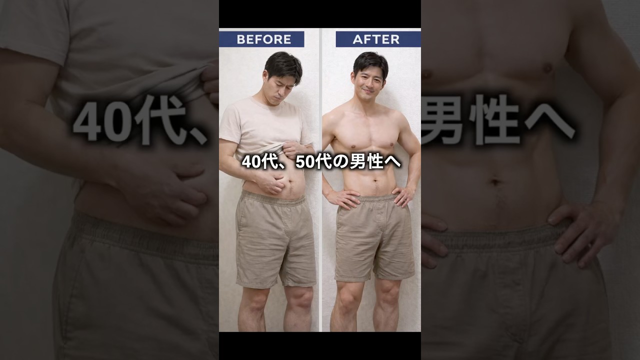 腹を引っ込めメタボ改善。あなたは何をする? #2026年最新