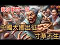 中國大媽出征 寸草不生 禍害全球 武統台灣 三千大媽足矣 中國大媽現象背後的原因 中國大媽出征 寸草不生 禍害全球 武統台灣 三千大媽足矣 中國大媽現象背後的原因