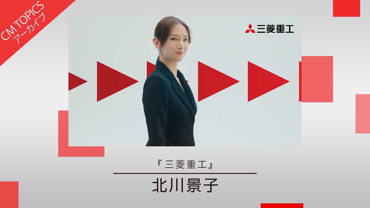 三菱重工 北川