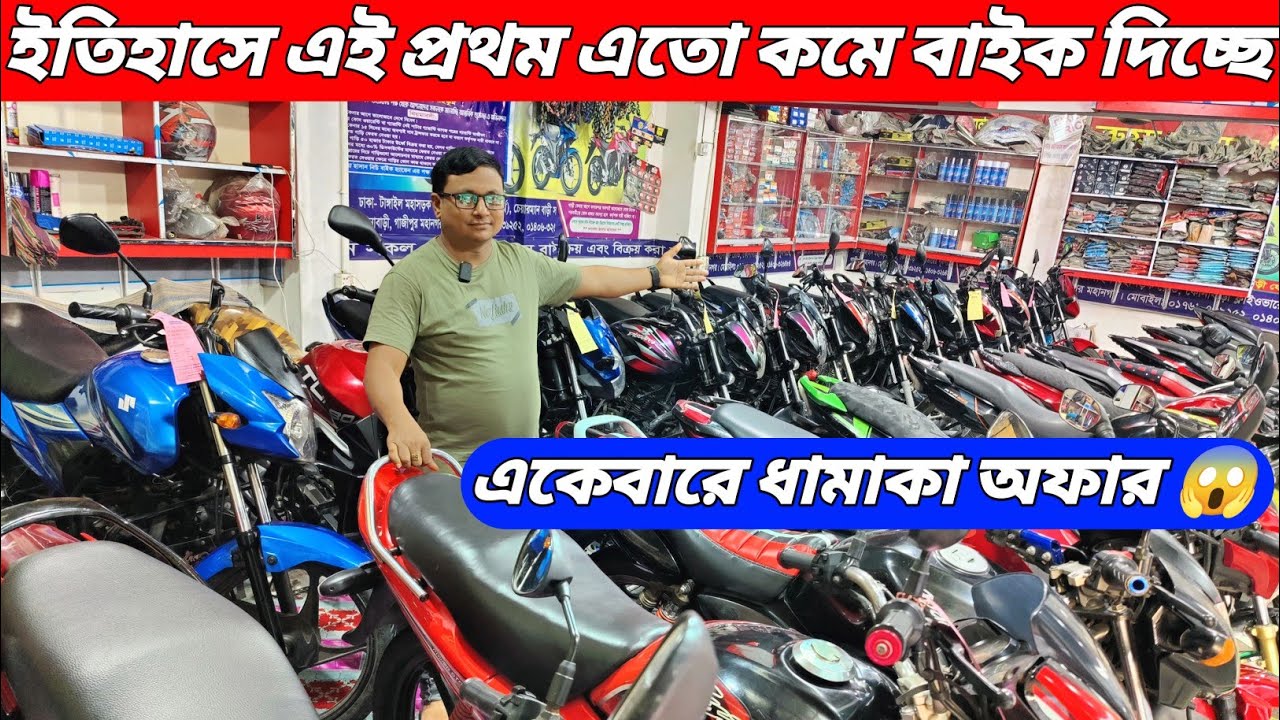 ইতিহাসে এই প্রথম এতো কমে বাইক দিচ্ছে একেবারে ধামাকাঅফার💥😱/used_bike_price_in_bd/অবিশ্বাস্য হলেওসত্যি