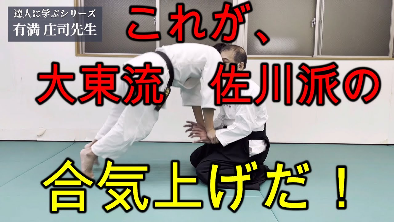 【合気道・達人に習うシリーズ】塩田将大、大東流合気柔術・佐川派を学ぶ【有満庄司先生】