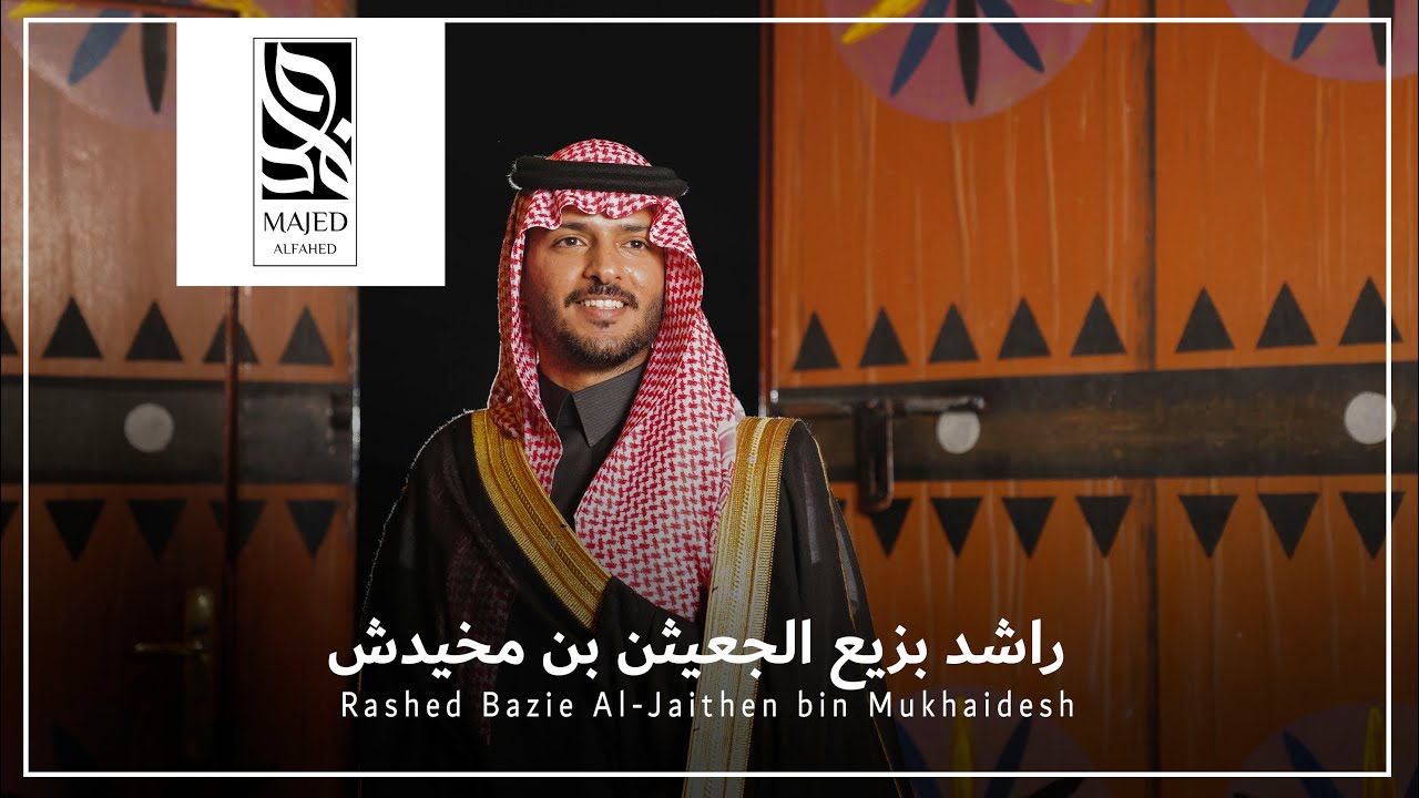 زواج راشد بزيع الجعيثن بن مخيدش