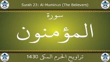 تراويح الحرم المكي 1430 - سورة المؤمنون