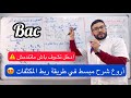 السؤال لي دايمن يكون في البكالوريا طريقة ربط المكثفات أو المقاومات بأبسط شرح