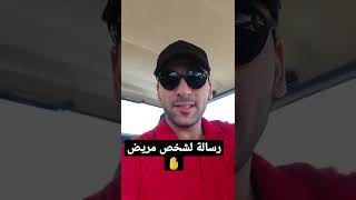 رسالة لشخص مريض 🤚#شيكو #foryou