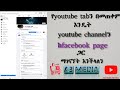how to connect youtube to facebook page/ዩትዩባችንን ከፌስቡክ ጋር እንዴት ማገናኘት እንችላለን