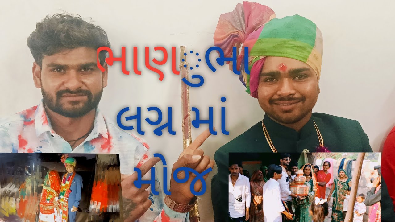 ભાણું ભા ના લગ્ન માં મોજ મસ્તી કરી 