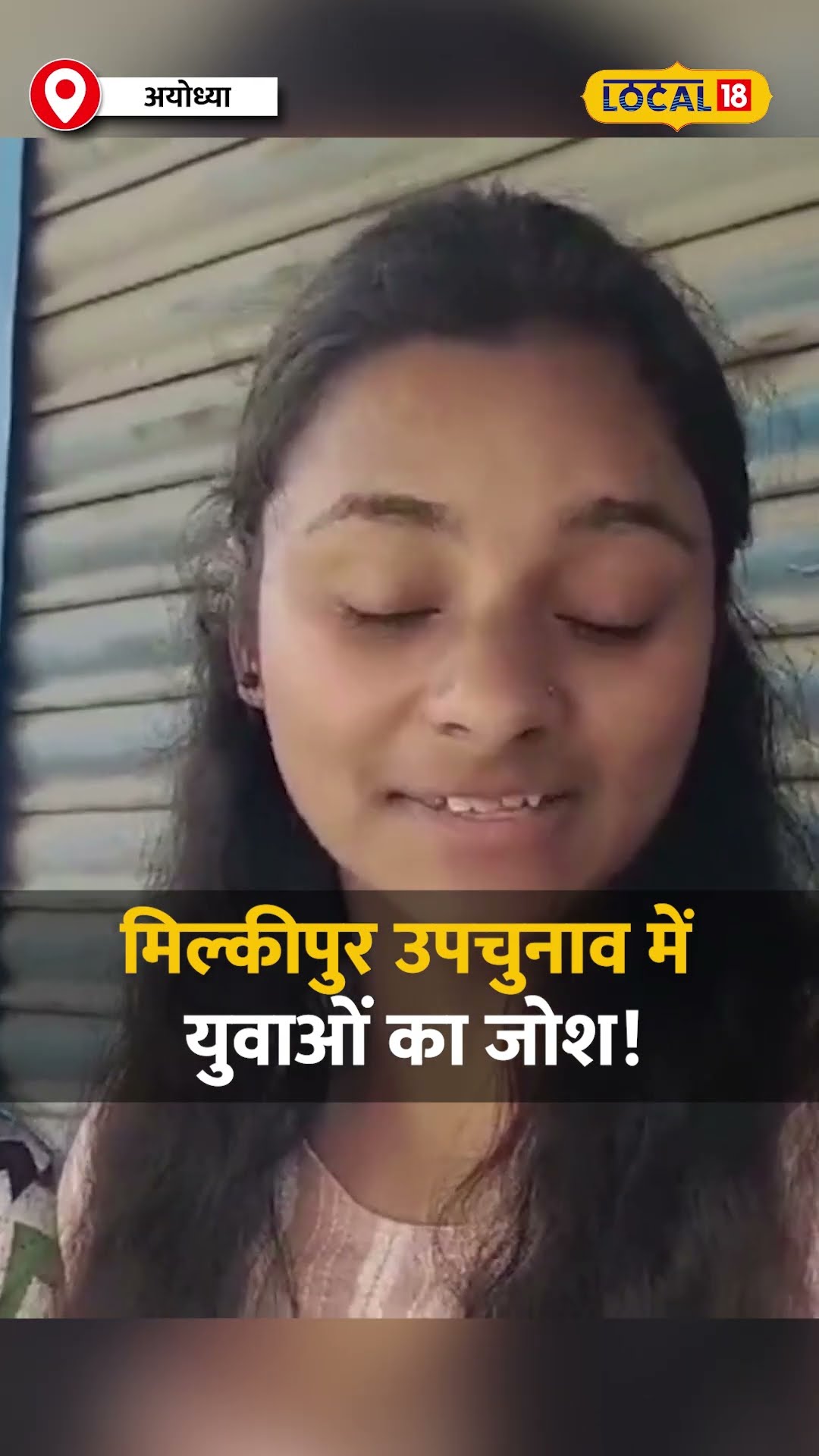 मिल्कीपुर में भाजपा-सपा की टक्कर! जानिए क्या बोले पहली बार वोट डाल रहे युवा ! #local18shorts