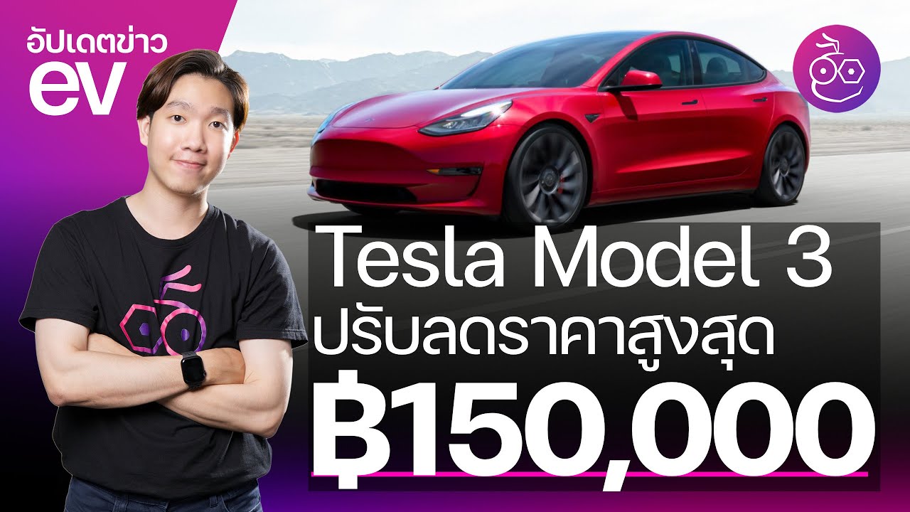 Tesla Model 3 ปรับลดราคาอีกครั้ง สูงสุด 150,000 บาท!  #iMoD