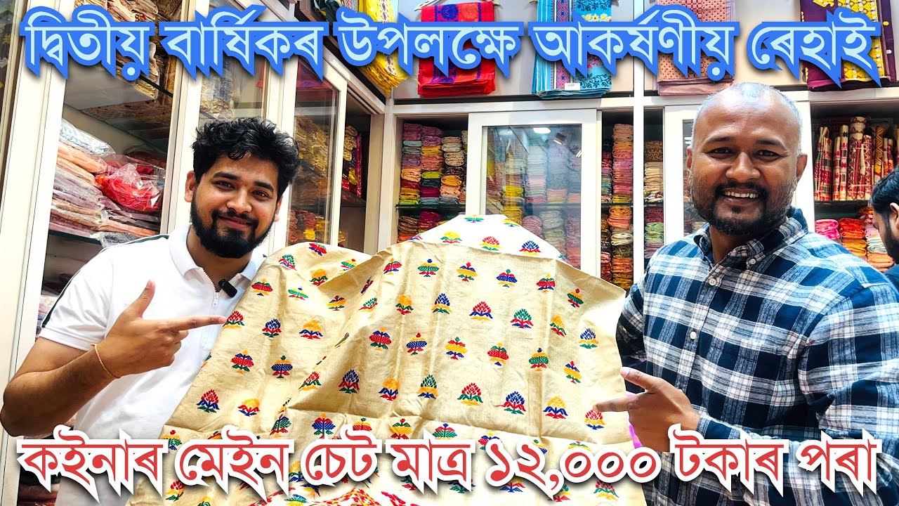 ॥পানবজাৰৰ বিখ‍্যাত Silkaland য়ে লৈ আহিছে বিহুৰ লগতে দ্বিতীয় বার্ষিক উপলক্ষে  আকর্ষণীয় ৰেহাই॥