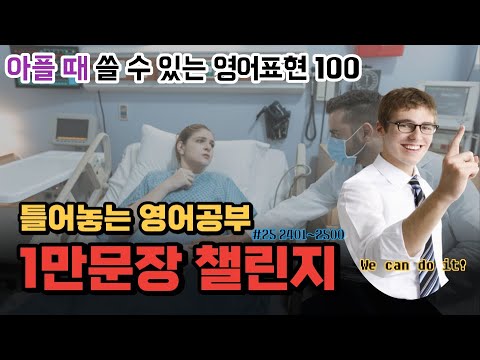 틀어놓는 영어공부 | 1만문장 챌린지 (25/100) | 병원에서 쓸 수 있는 영어표현 | 쉽게 영어 공부해요