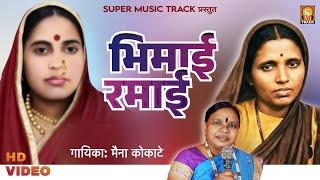    Bhimai Ramai  Jaybhim Geet  Maina Kokate 91 95946 07358 newbhimgeet ambedkarsong