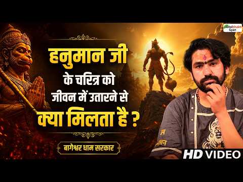 हनुमान जी के चरित्र को जीवन में उतारने से क्या मिलता है ? | Pravachan | Bageshwar Dham Sarkar