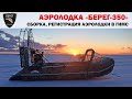 Аэролодка "Берег-350". Регистрация в ГИМС, сборка и испытания / Airboat Bereg-350