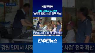 강원 인제서 시작한 ‘농자재 반값 사업’ 전국 확산