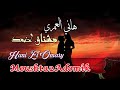هاني العمري مشتاق اضمك مع الكلمات Hani El Omary Moushta2 Adomik 