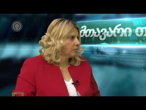 ,,მთავარი თემა\" სტუმარი ჭიათურის მერი პაატა ნადირაძე
