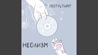 Video thumbnail of "Неолизм - Малышке"