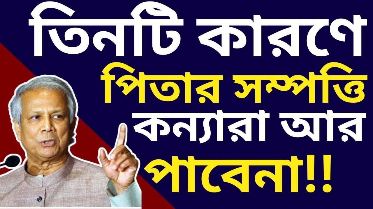 তিনটি কারনে পিতার সম্পত্তি কন্যা আর পাবেনা! ভূমি আইনে কন্যা হচ্ছে বঞ্চিত-সব কন্যার জন্য প্রযোজ্য না