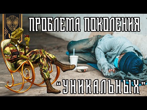 Видео: Проблема поколения "уникальных" личностей. Жизненная безграмотность. Разоблачение успешного успеха.