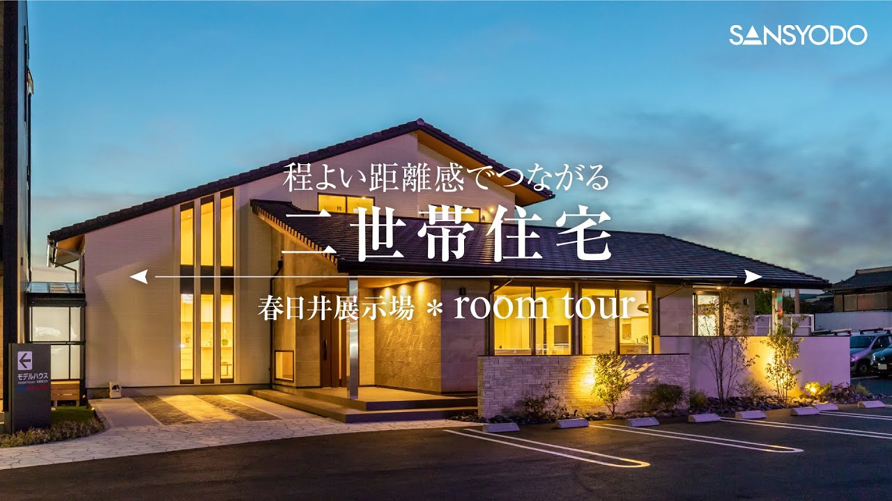 【ルームツアー】程よい距離感でつながる二世帯住宅【春日井展示場】