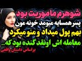 ماموریت شوهرم برام داستان واقعی رادیو داستان پادکست ماموریت شوهرم برام داستان واقعی رادیو داستان پادکست