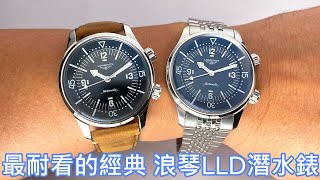 【經典就是耐看】LONGINES 浪琴表 Legend Diver 復刻傳奇潛水腕錶