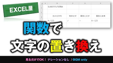 [EXCEL] 関数で 文字を置き換える方法 SUBSTITUTE