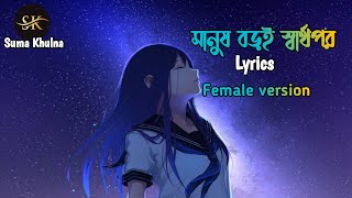 মানুষ বড়ই স্বার্থপর লিরিক্স |Manush Boroi Sharthopor Lyrics|Manush Boroi Sharthopor female version