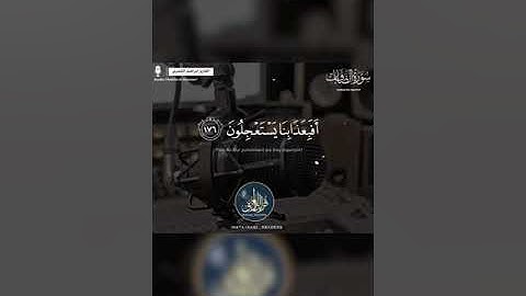 القارئ إبراهيم الشمري - سورة الصافات - من الآية 171 إلى الآية 182