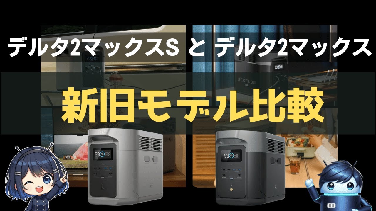 【新品】EcoFlow エコフロー DELTA 2 Max S デルタ2マックス 公式サイト】EcoFlow DELTA 2 Max S |容量2048Wh・定格出力2000W