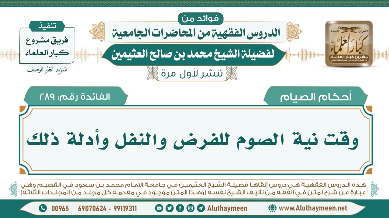 289- وقت نية الصوم للفرض والنفل وأدلة ذلك II فوائد من الدروس الفقهية من المحاضرات الجامعية