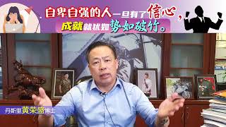 自卑自强的人一旦有了信心，成就就犹如势如破竹。
