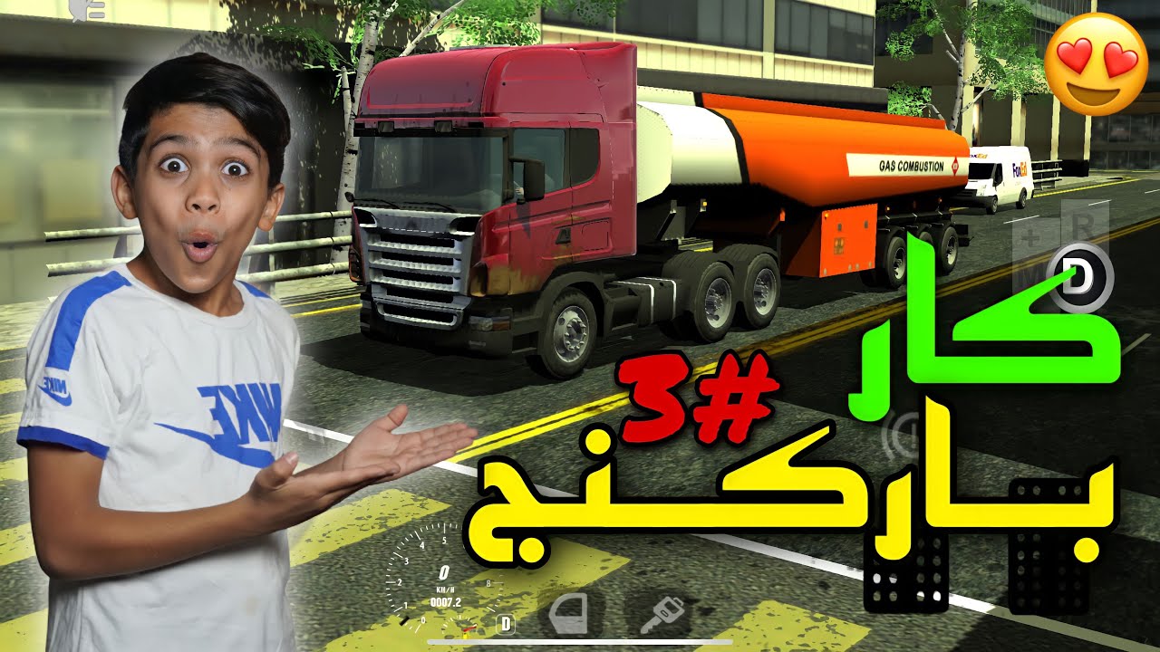 ‏لعبة كار باركينج #3 #carparking ￼