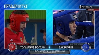 Толмачов Богдан та Ваків Юрій 75 кг ФІНАЛ ЧУ з боксу серед молоді Житомир - 11.11.2018