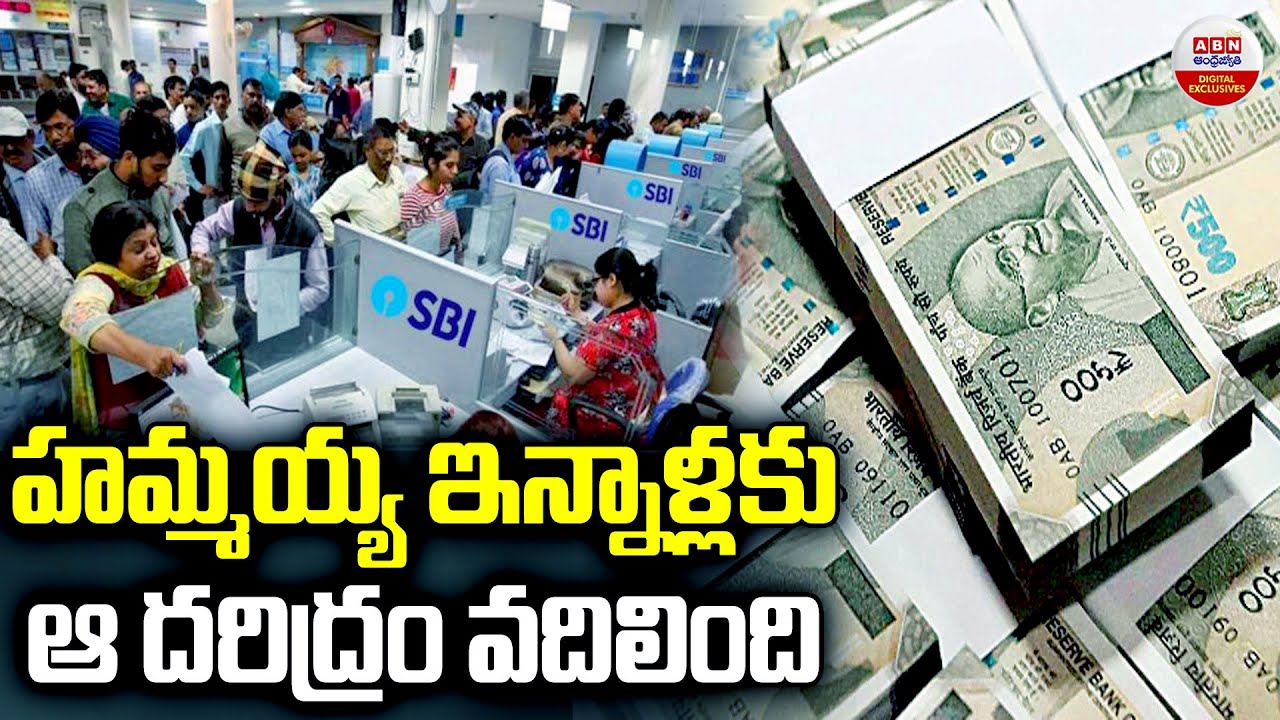 హమ్మయ్య ఇన్నాళ్లకు ఆ దరిద్రం వదిలింది..| Good News For SBI Customers | ABN Digital