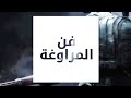 احتراف فن المراوغة وكيف تتحكم في خصمك احتراف فن المراوغة وكيف تتحكم في خصمك