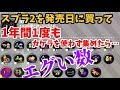 スプラ2を発売日に買って“1年間1度も”カケラを使わず集めたらエグい数になった【スプラトゥーン2】鮭道2#24