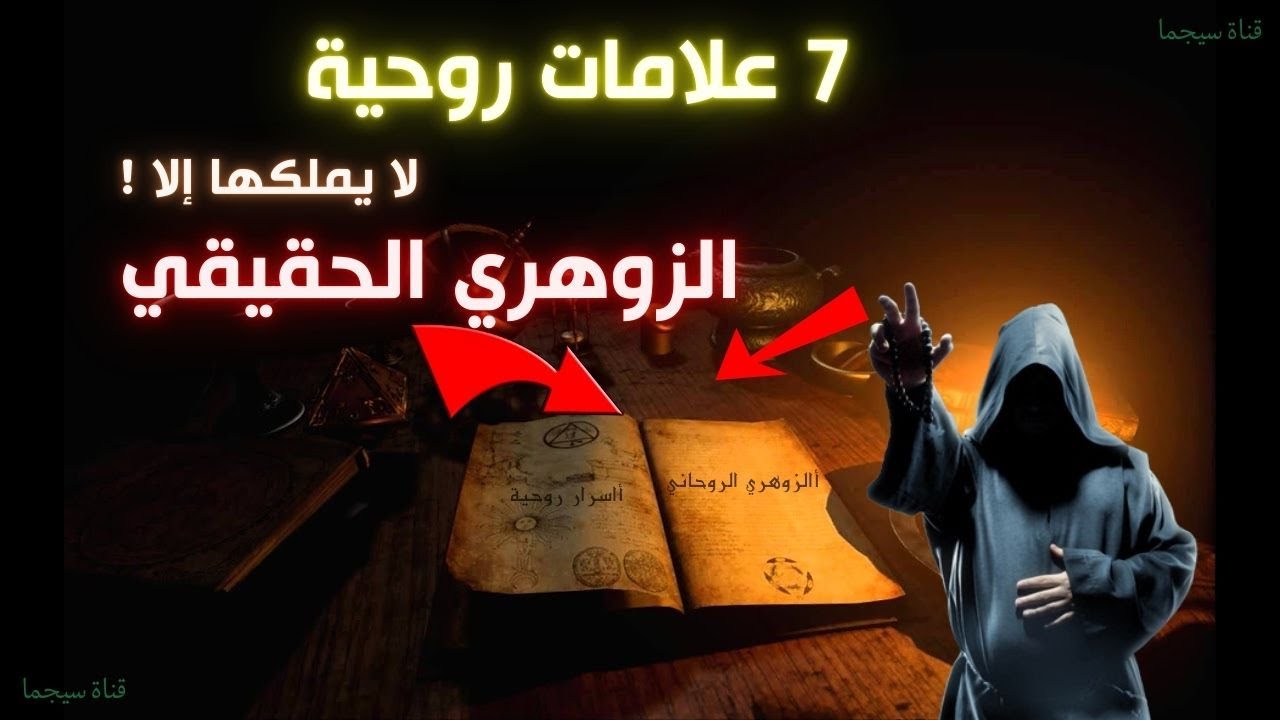 🔥 فقط الزوهريون يمتلكون هذه العلامات السبع الخفية 🌀✨ – هل تملكها أنت؟ 🤯🔮اسرار الزوهري قناة سيجما