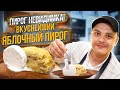 ЯБЛОЧНЫЙ ПИРОГ &quot;НЕВИДИМКА&quot;| рецепт нежнейшего десерта