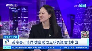 《央视财经评论》 20260826 “超级买家”惠全球 用高水平开放 打造更具活力的“世界市场” |  财经风云