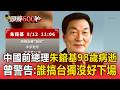中國前總理朱鎔基病逝享耆壽98歲！曾對台大選警告「誰搞台獨沒好下場」央視訃聞高度評價【頭條600秒】