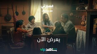 مرحلة طفولة |مسيرتي جورج وسوف | شاهدVIP