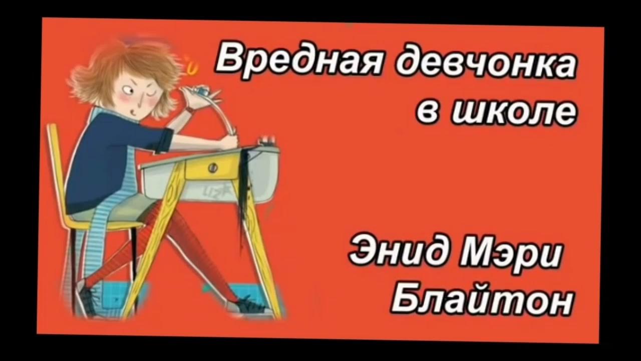 Вредная девчонка аудиосказка слушать. Вредная девчонка в школе аудиосказка. энид блайтон вредная девчонка. аудиосказка вредная девчонка.