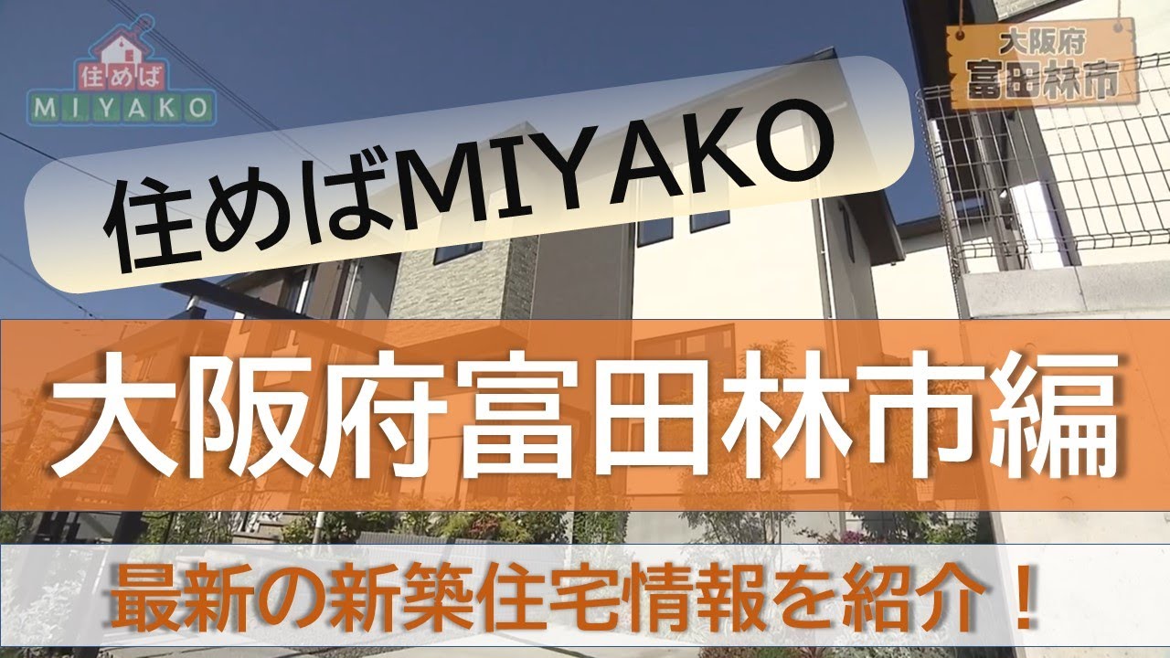 【子育て世代必見】富田林市の夢が膨らむ住宅！住めばMIYAKO【2024年6月前半号】