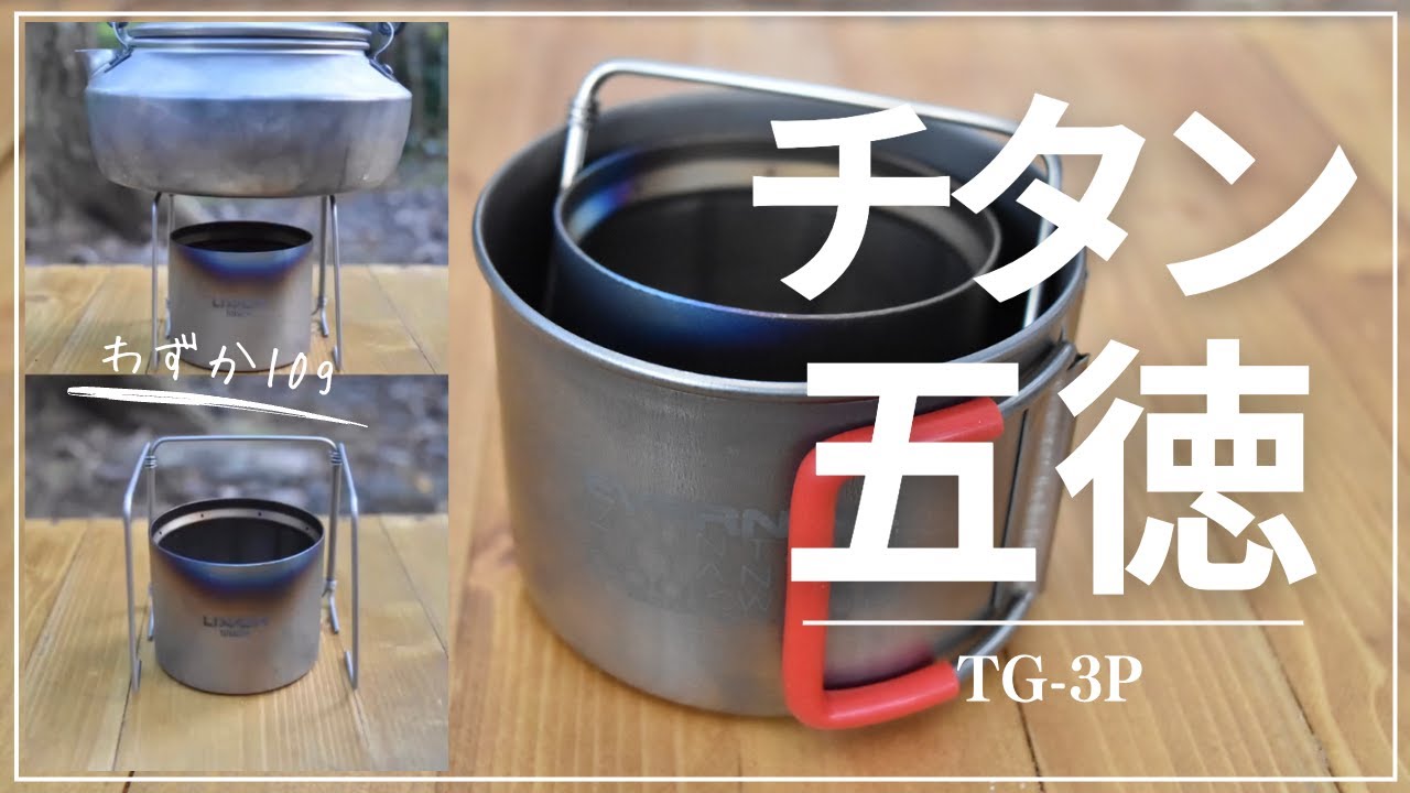 チタン五徳】アルコールストーブ用 TG-3P「KALUGII（カルギイ