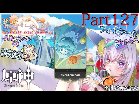 ＃１６３６【原神】神に挑む妖狐(Part127)【バ美狐Vtuber】