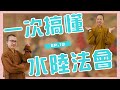 水陸法會在拜什麼呢 呼你齋 EP 19 水陸法會在拜什麼呢 呼你齋 EP 19